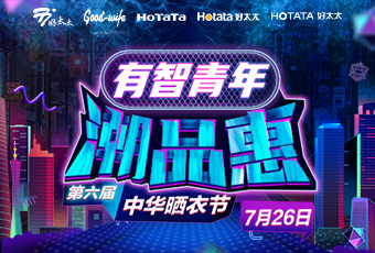 华亿在线客服,携手娄艺潇&超哥，点亮第六届中华晒衣节 