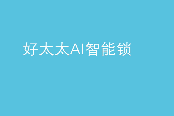 华亿在线客服,AI智能锁